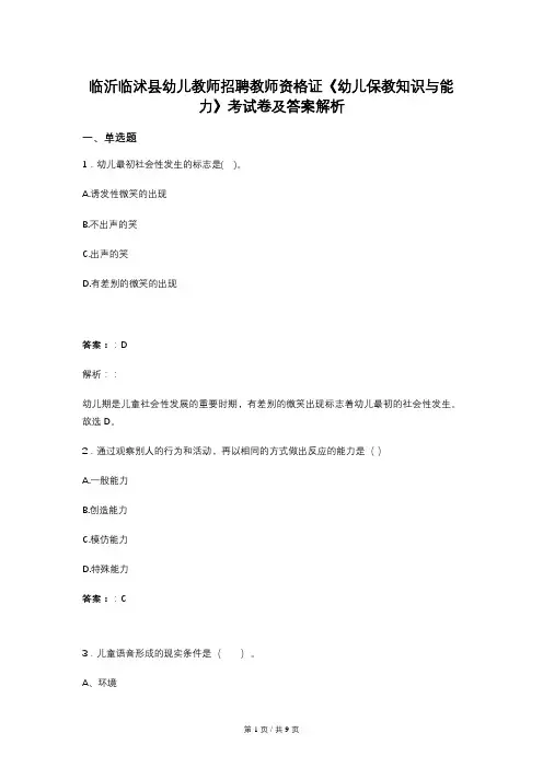 临沂临沭县幼儿教师招聘教师资格证《幼儿保教知识与能力》考试卷及答案解析