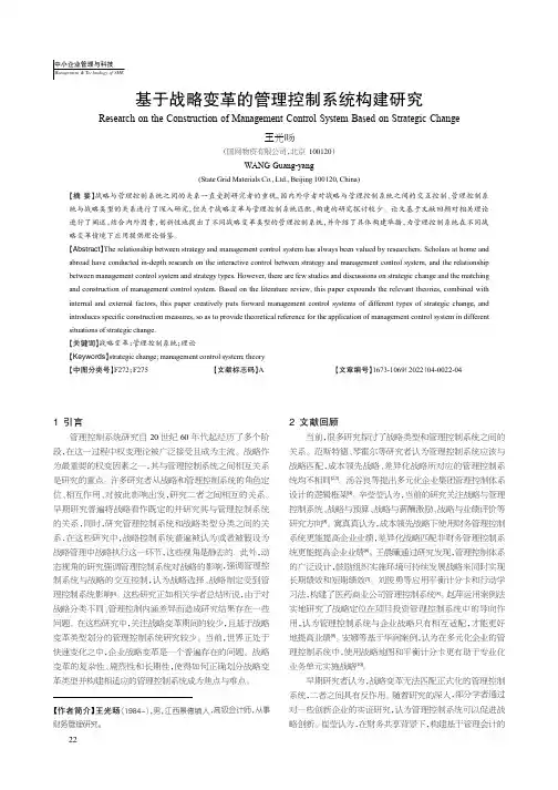 基于战略变革的管理控制系统构建研究