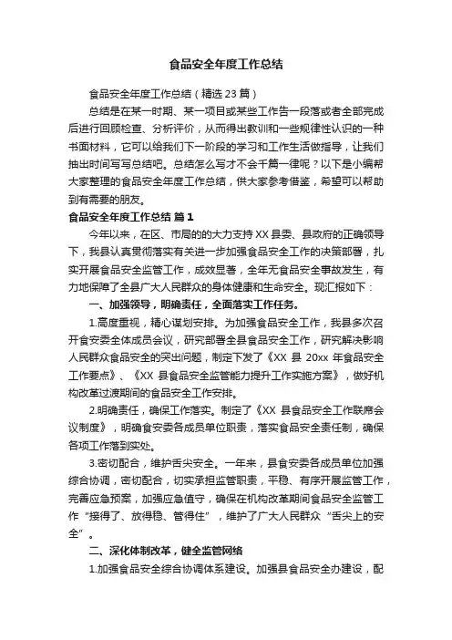 食品安全年度工作总结（精选23篇）
