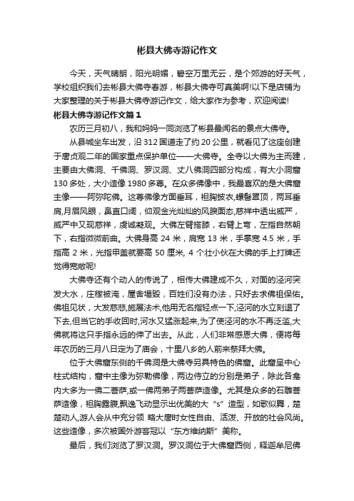 彬县大佛寺游记作文