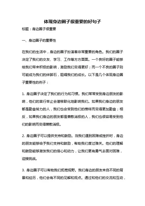 体现身边圈子很重要的好句子