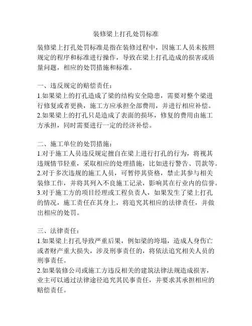装修梁上打孔处罚标准