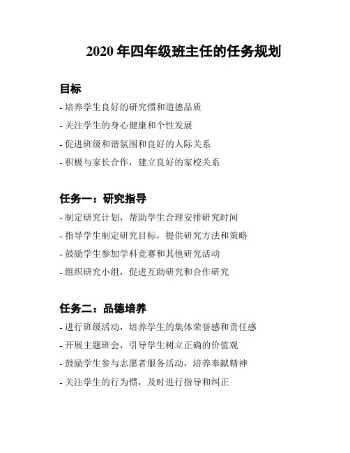 2020年四年级班主任的任务规划