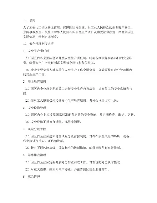 化工园区综合安全管理制度