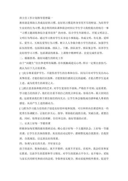 班主任工作计划指导思想篇-多篇