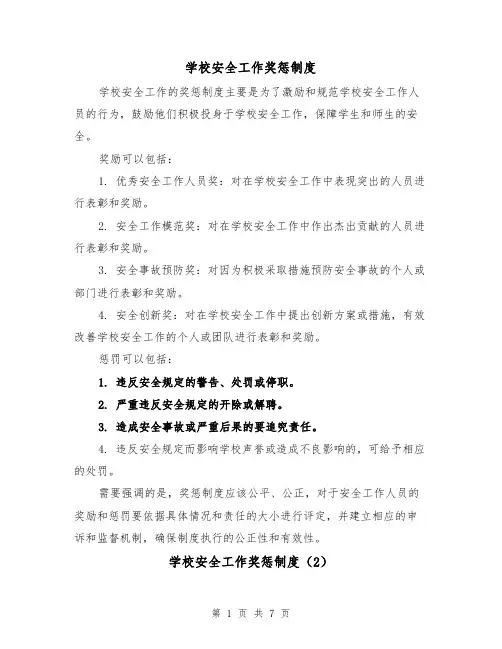 学校安全工作奖惩制度(4篇)