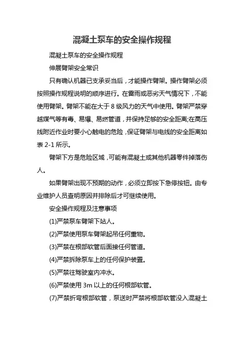混凝土泵车的安全操作规程