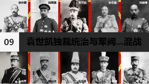 八年级历史上册 第9课 袁世凯独裁统治与军阀混战课件