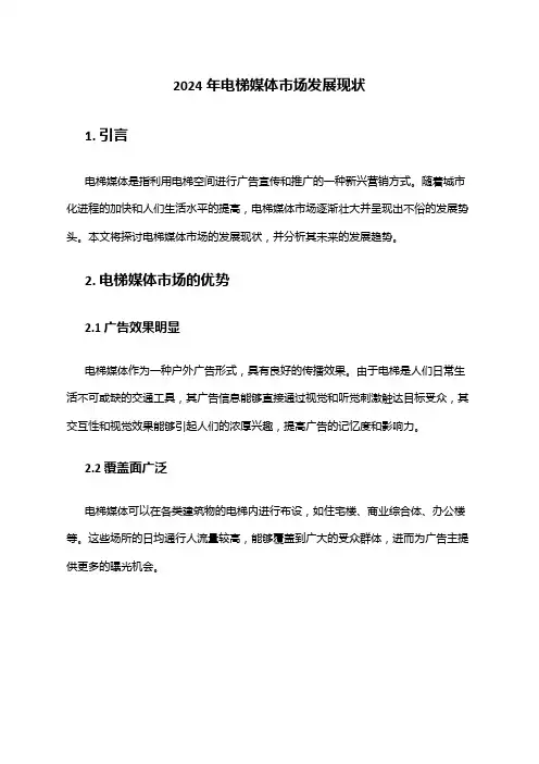 2024年电梯媒体市场发展现状