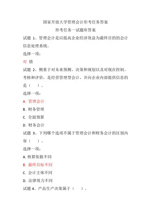 国家开放大学管理会计形考任务一试题库及答案