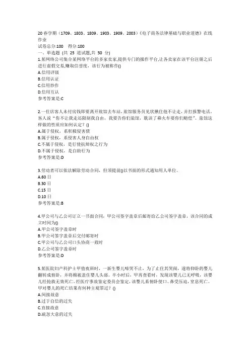 20春学期(1709、1803、1809、1903、1909、2003)《电子商务法律基础与职业道德》在线作业答卷
