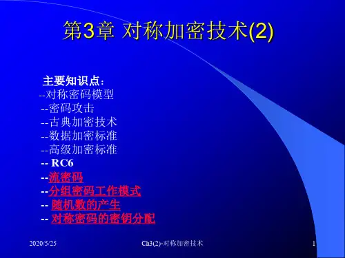 信息安全原理与技术ch03(2)-对称加密技术