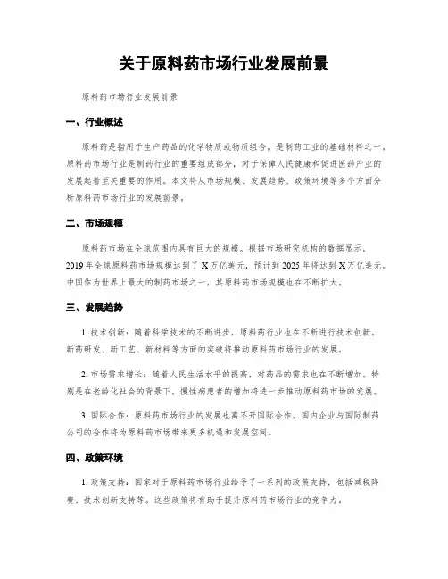 关于原料药市场行业发展前景