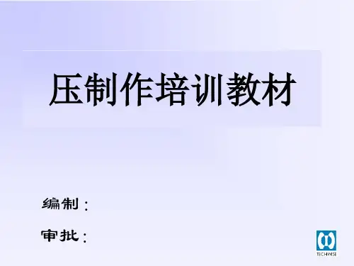 压板培训教材