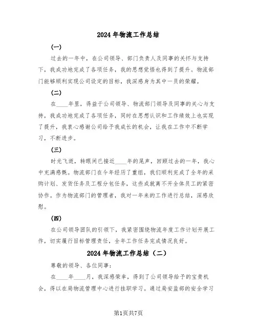 2024年物流工作总结（四篇）