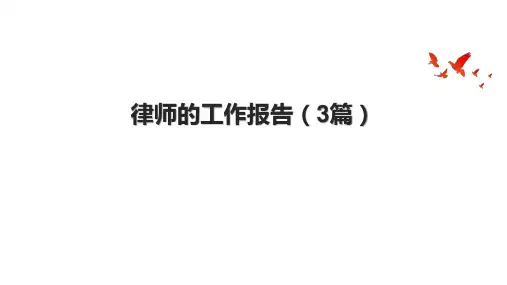 律师的工作报告(3篇).pptx