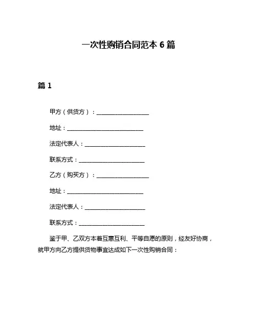 一次性购销合同范本6篇