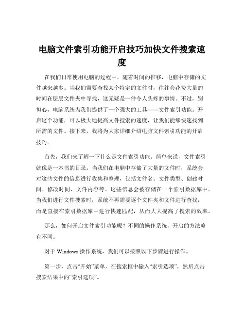 电脑文件索引功能开启技巧加快文件搜索速度