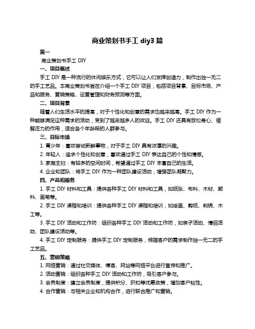 商业策划书手工diy3篇