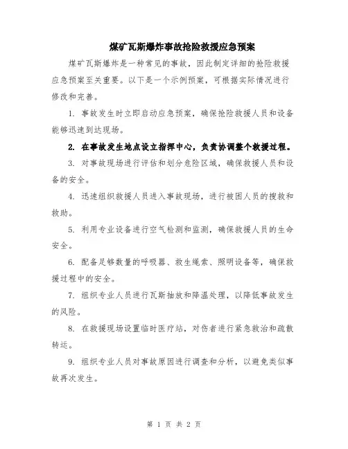煤矿瓦斯爆炸事故抢险救援应急预案