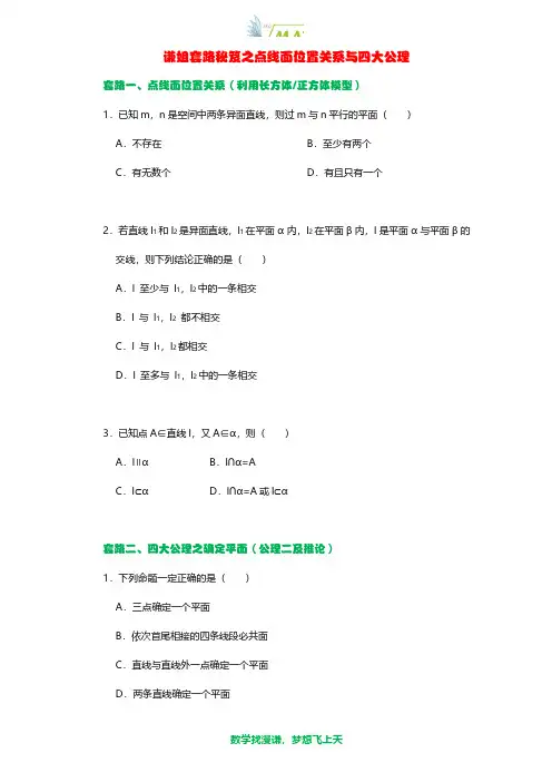 谦姐套路秘笈之点线面位置关系与四大公理