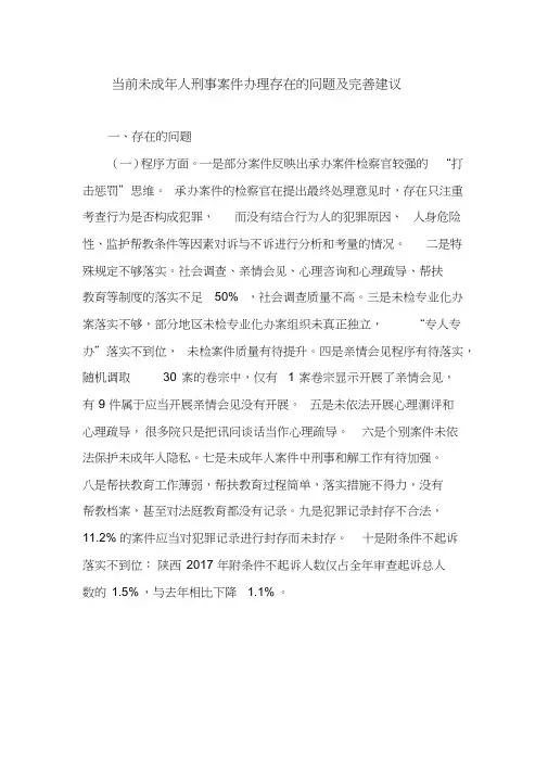 当前未成年人刑事案件办理存在的问题及完善建议