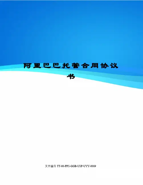 阿里巴巴托管合同协议书
