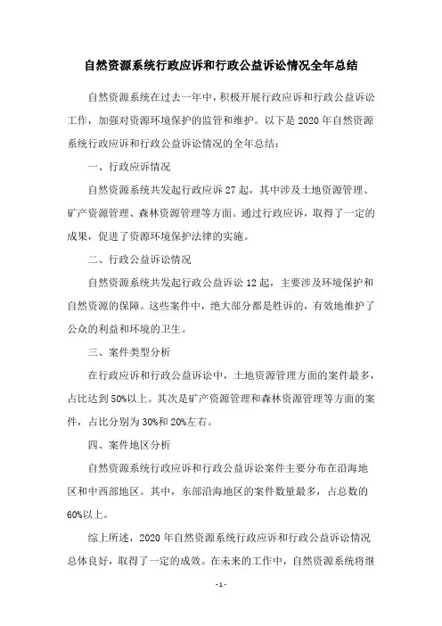 自然资源系统行政应诉和行政公益诉讼情况全年总结