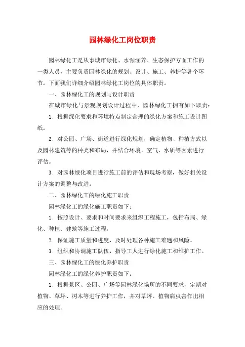 园林绿化工岗位职责