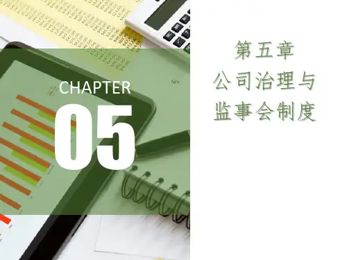 第五章公司治理与董事会制度《公司治理学》PPT课件