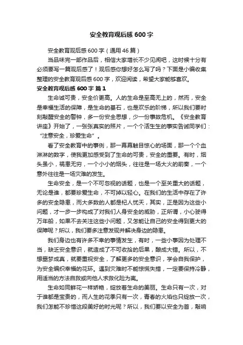 安全教育观后感600字