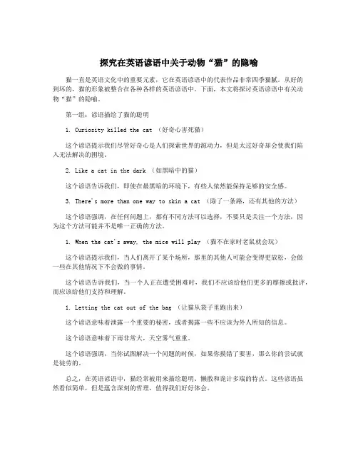 探究在英语谚语中关于动物“猫”的隐喻