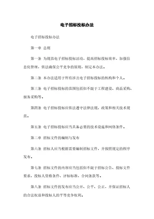 电子招标投标办法