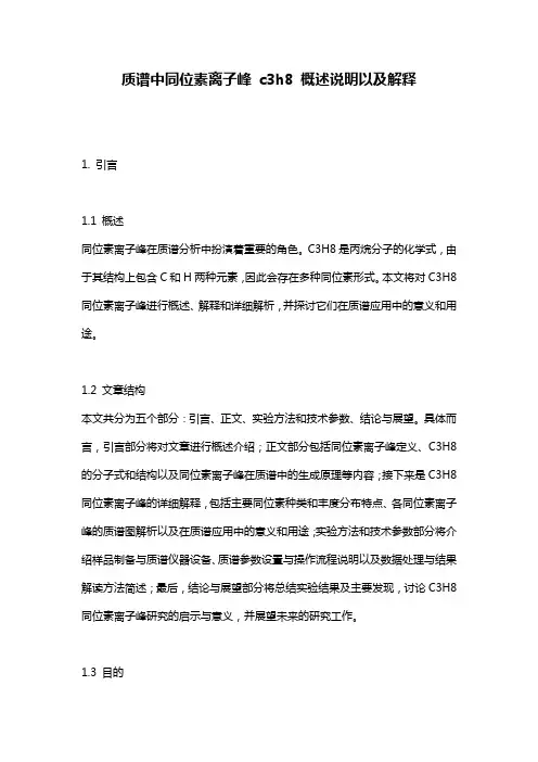 质谱中同位素离子峰_c3h8_概述说明以及解释