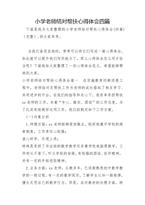 小学教师结对帮扶心得体会四篇