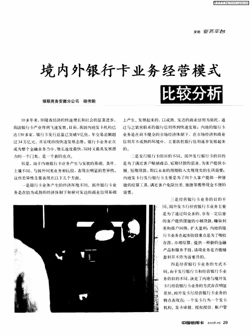 境内外银行卡业务经营模式比较分析