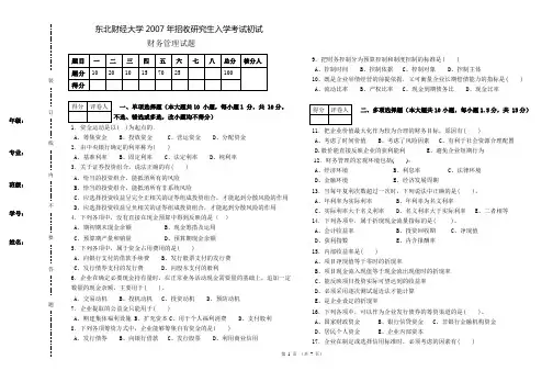 东财财务管理全真模拟(一)