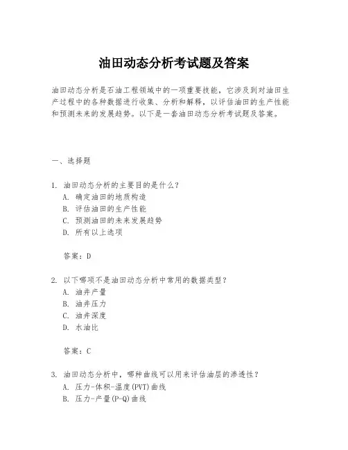 油田动态分析考试题及答案