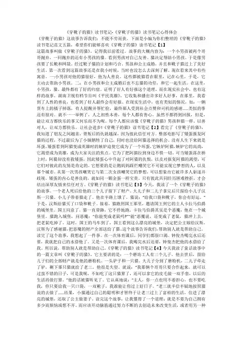 《穿靴子的猫》读书笔记-《穿靴子的猫》读书笔记心得体会 