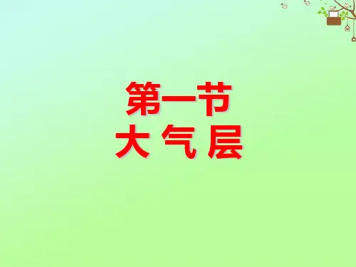 八年级科学上册第2章天气与气候第1节大气层课件1新版浙教版