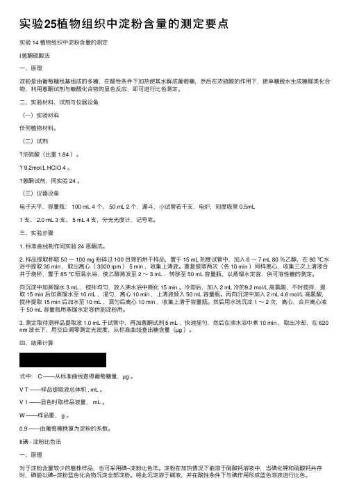 实验25植物组织中淀粉含量的测定要点
