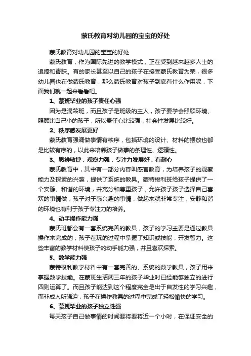 蒙氏教育对幼儿园的宝宝的好处