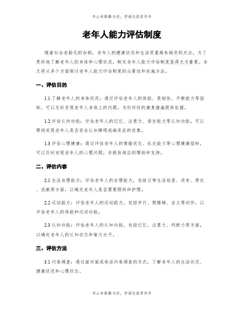 老年人能力评估制度
