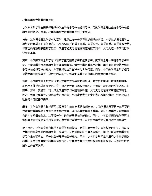 小学数学概念教学的重要性