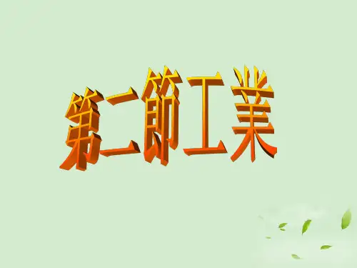 湘教版八年级地理课件-工业