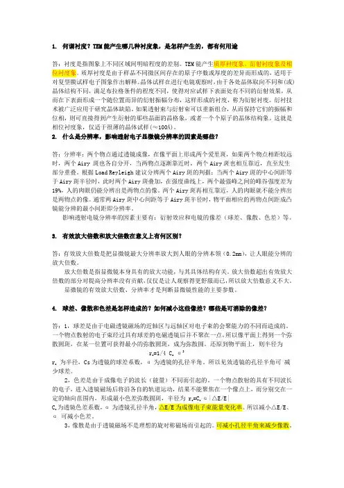 现代材料分析技术复习