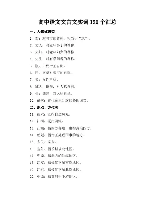 高中语文文言文实词120个汇总