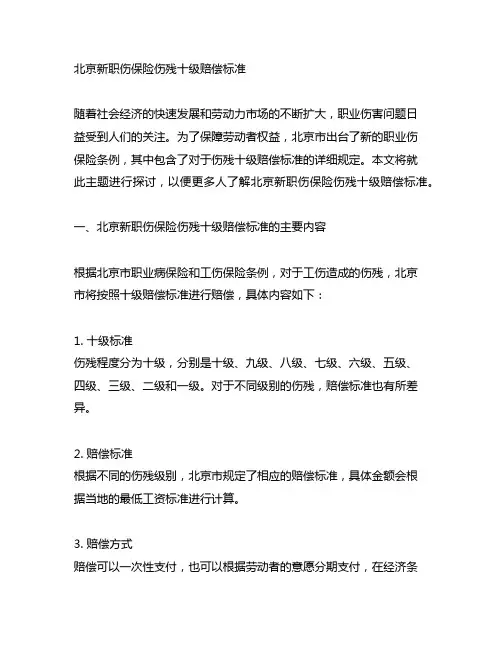北京新职伤保险伤残十级赔偿标准