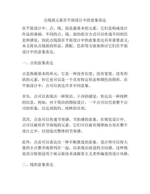 点线面元素在平面设计中的意象表达