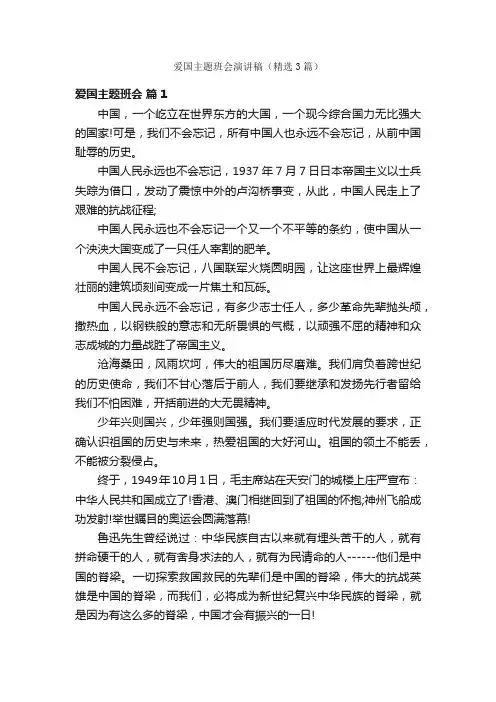 爱国主题班会演讲稿（精选3篇）